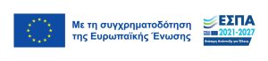 Με τη συγχρηματοδότηση της Ευρωπαϊκής ένωσης 2021 - 2027